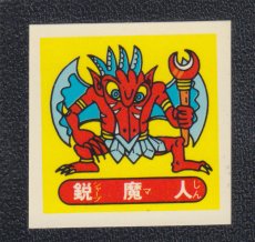 画像1: 鋭魔人　パチ (1)