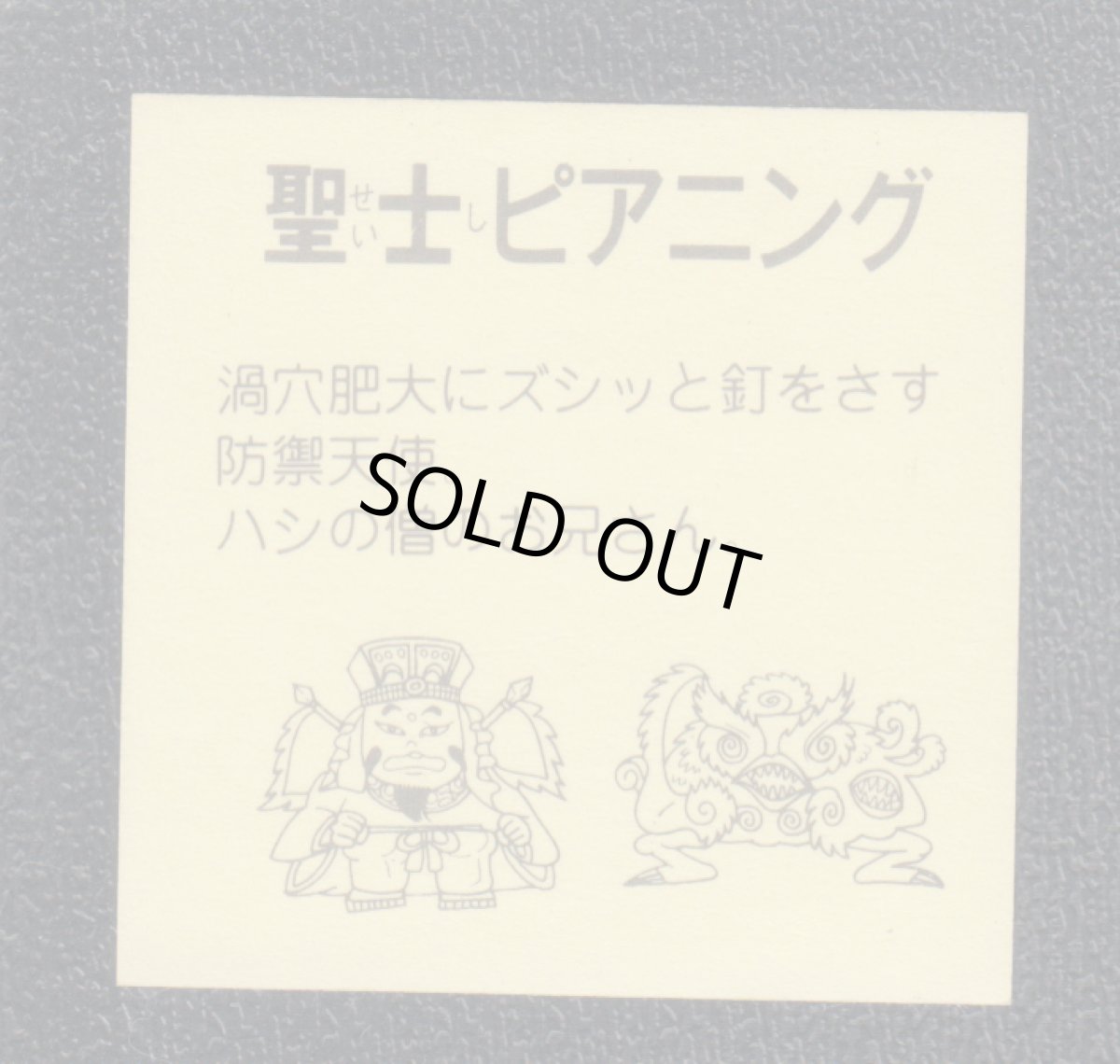 画像2: 聖士ピアニング　パチ (2)