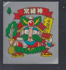 画像1: 常緑神　パチ【管理8h5】 (1)