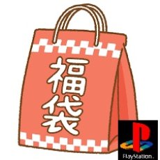 画像1: プレイステーション　福袋　NO2　【管理1u】 (1)