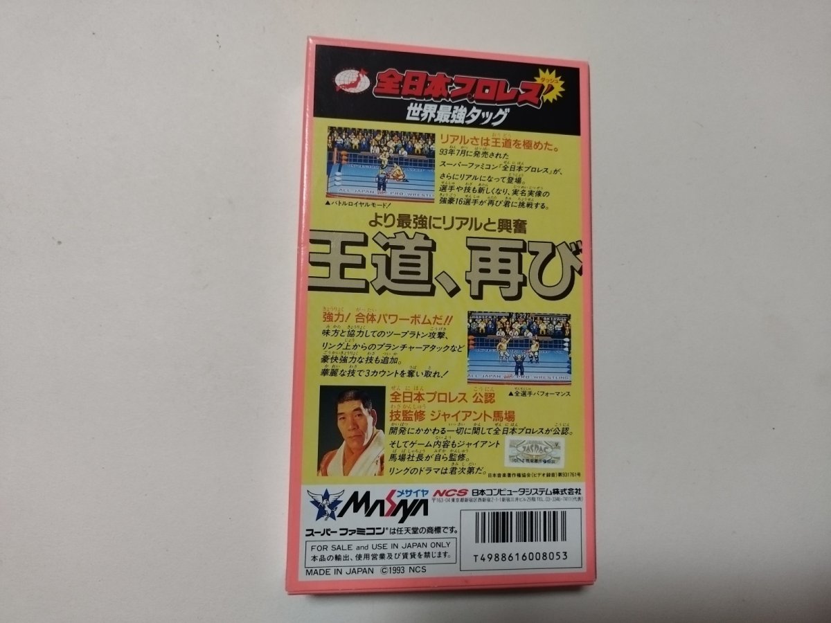 画像3: 全日本プロレスダッシュ 世界最強タッグ 葉書箱説有 SFCスーパーファミコン【4N7】 (3)