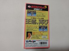 画像3: 全日本プロレスダッシュ　世界最強タッグ　葉書箱説有　SFCスーパーファミコン【4N7】 (3)