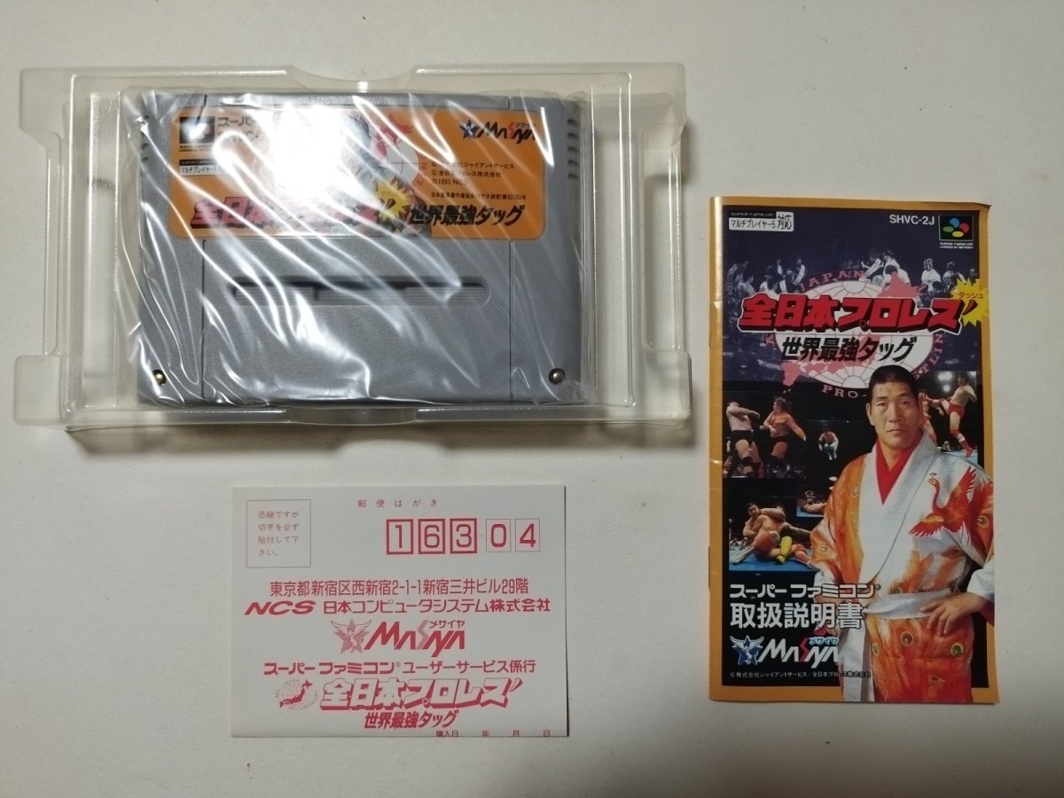 画像7: 全日本プロレスダッシュ 世界最強タッグ 葉書箱説有 SFCスーパーファミコン【4N7】 (7)