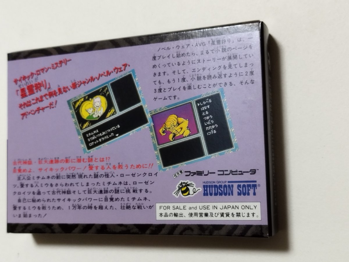 画像9: 星霊狩り 新品未使用 FCファミコン管理【8m5】 (9)