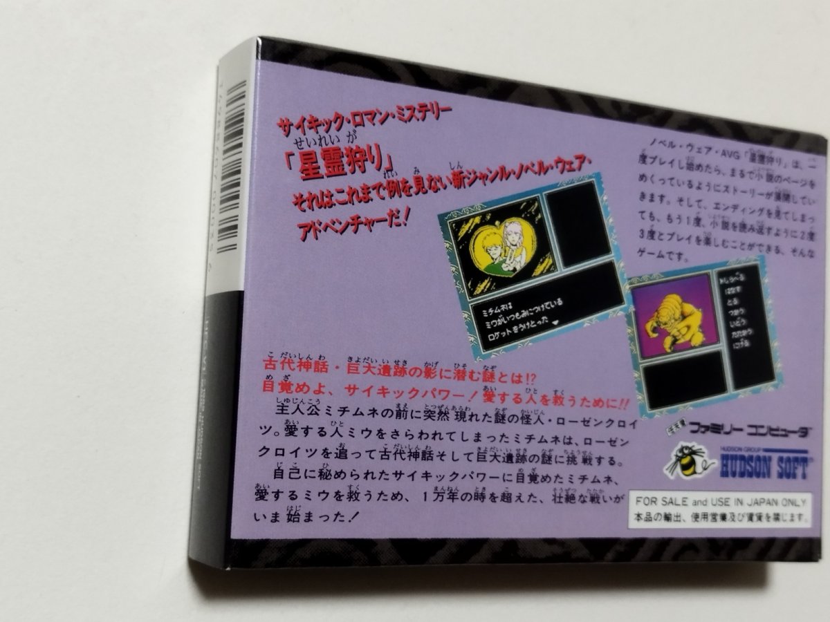 画像8: 星霊狩り 新品未使用 FCファミコン管理【8m5】 (8)
