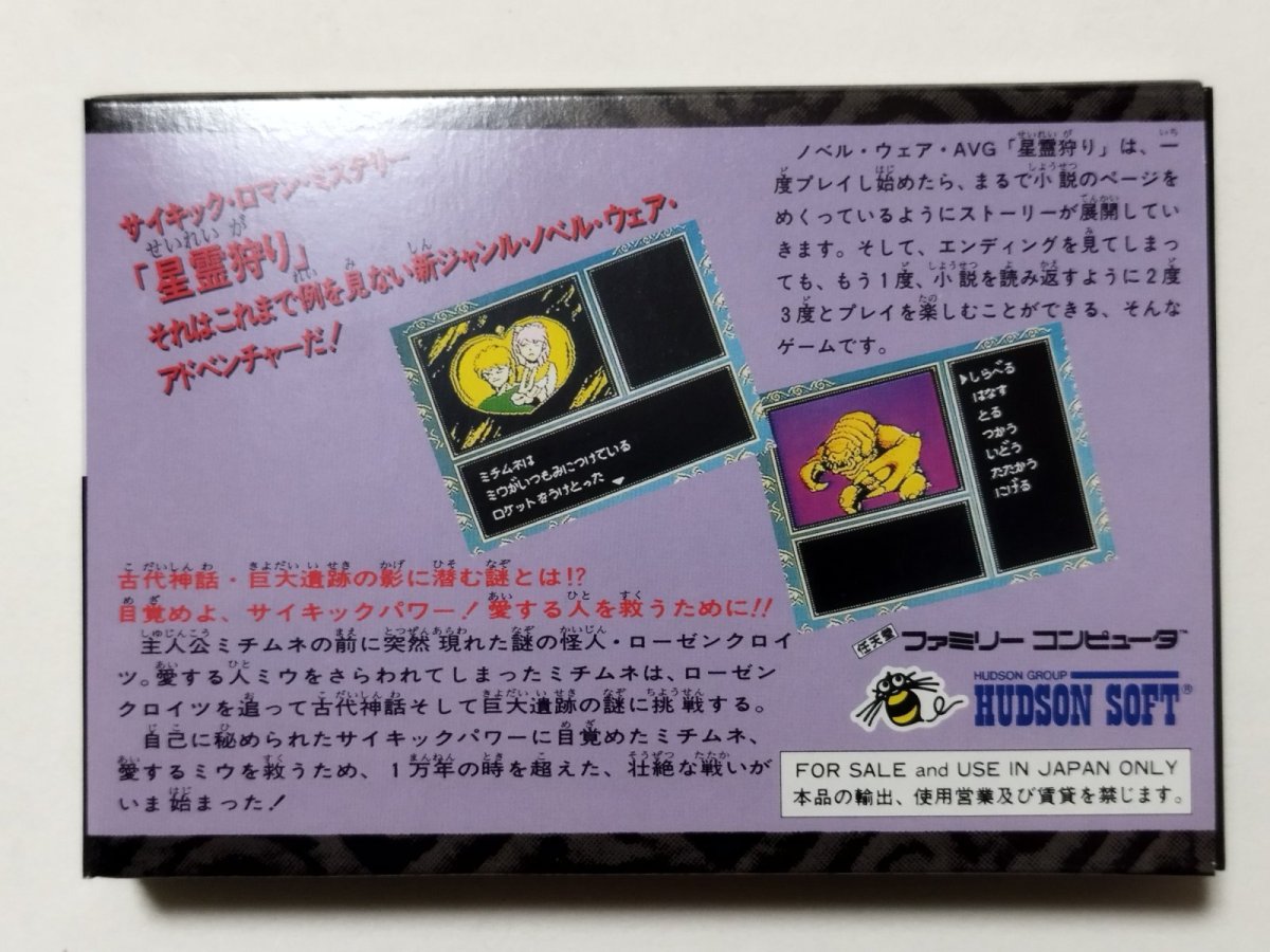 画像7: 星霊狩り 新品未使用 FCファミコン管理【8m5】 (7)