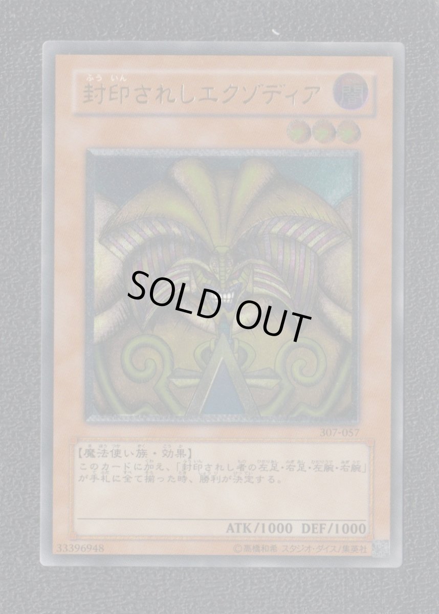 画像1: 封印されしエクゾディア　レリーフ　遊戯王 (1)
