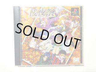 後夜祭 帯箱説有 PS1プレイステーション【管理4N5】 - 遊戯屋
