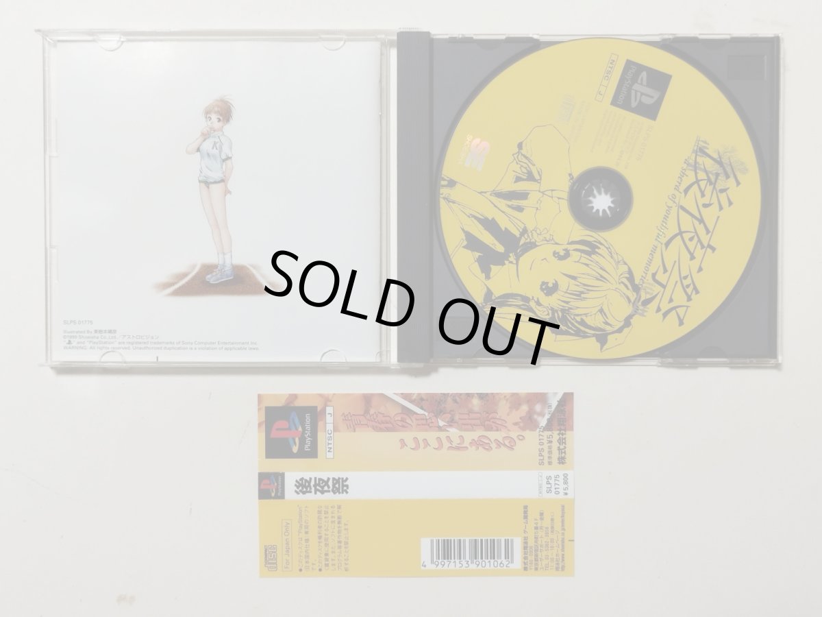 画像2: 後夜祭　帯箱説有　PS1プレイステーション【管理4N5】 (2)