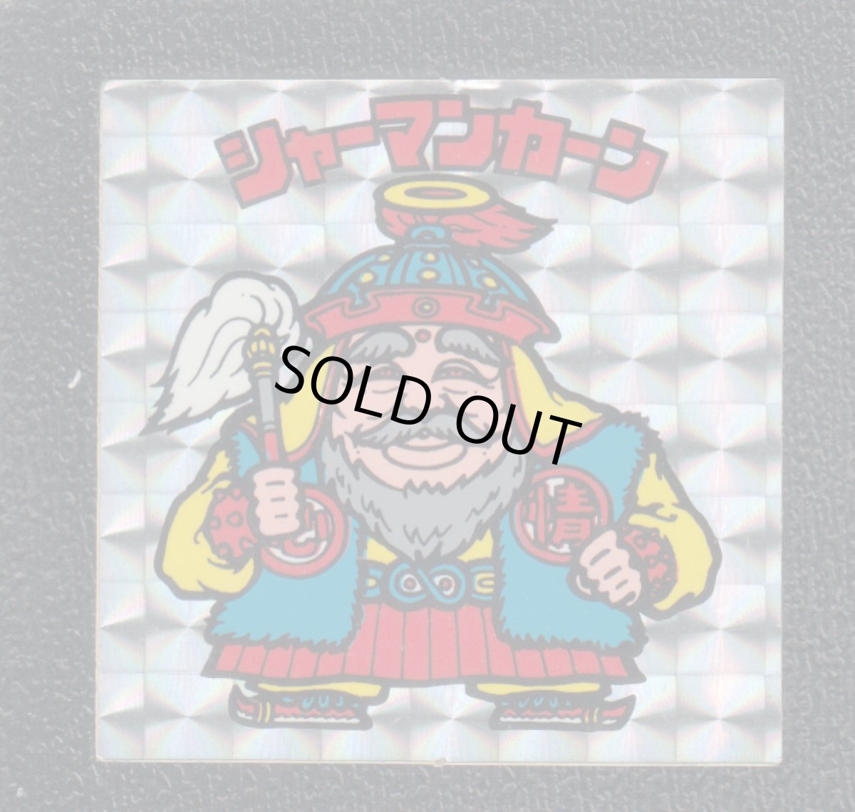 画像1: シャーマンカーン　濃黄色　状態【Ｂ】No.1 (1)