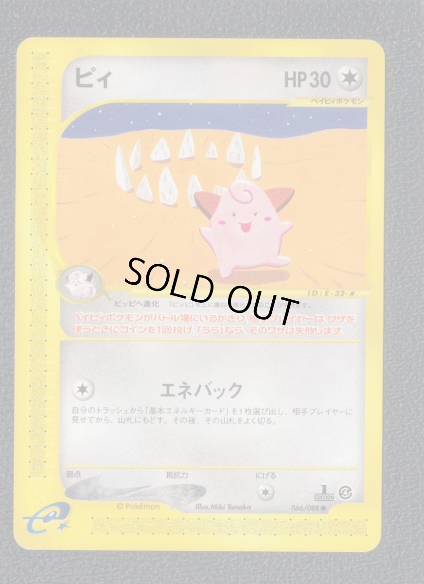 画像1: ピィ カードe 状態【A】 ポケモンカード (1)