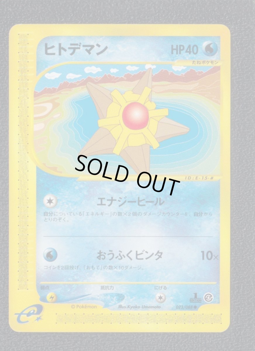 画像1: ヒトデマン　カードe　状態【B】　ポケモンカード (1)