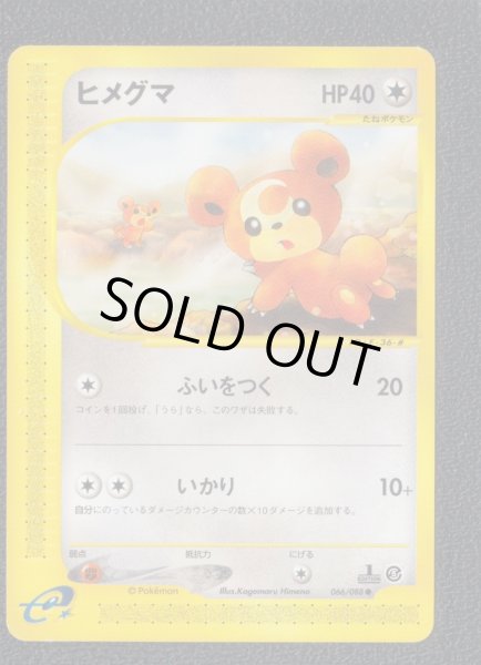 ヒメグマ カードe 状態【A】 ポケモンカード - 遊戯屋