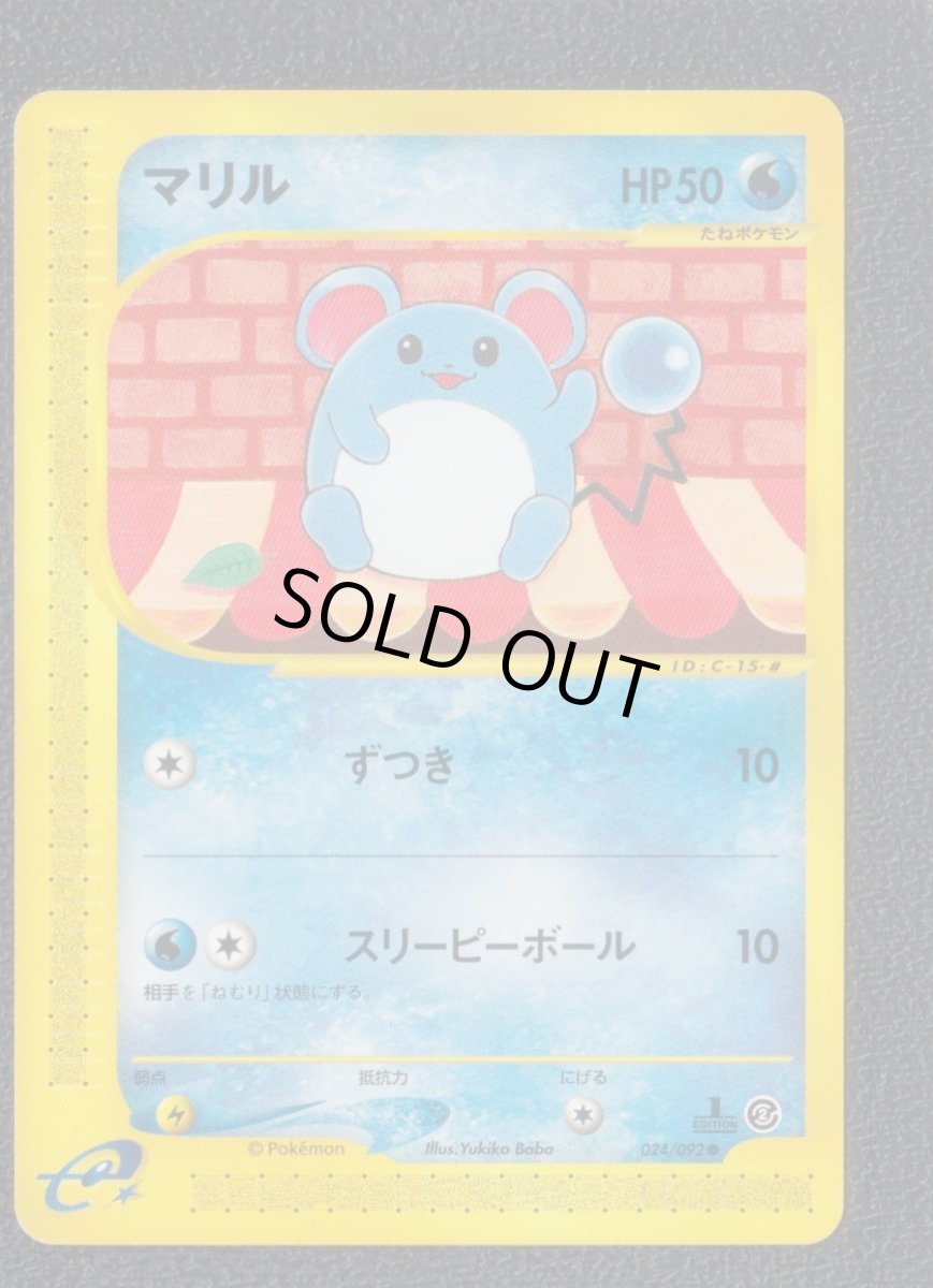 画像1: マリル　カードe　状態【A】　ポケモンカード (1)