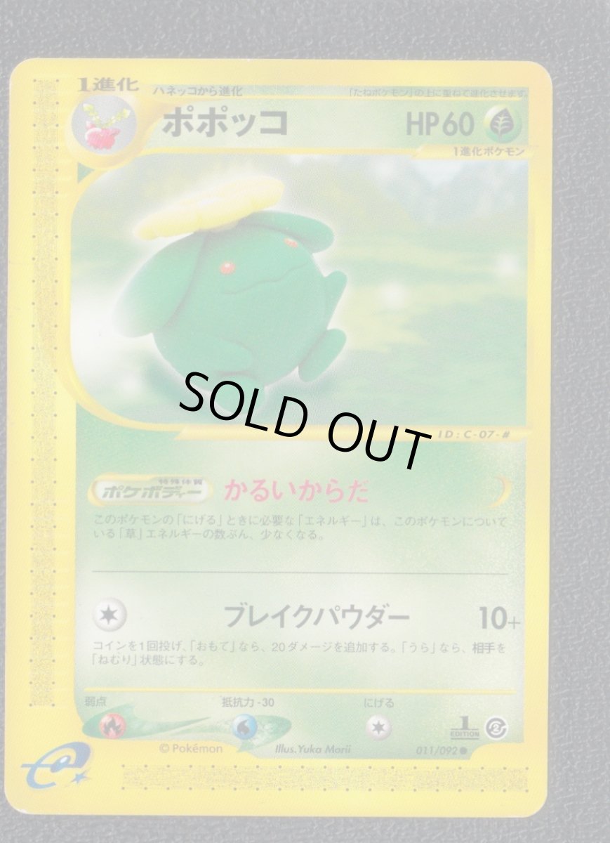 画像1: ポポッコ　カードe　状態【B】　ポケモンカード (1)