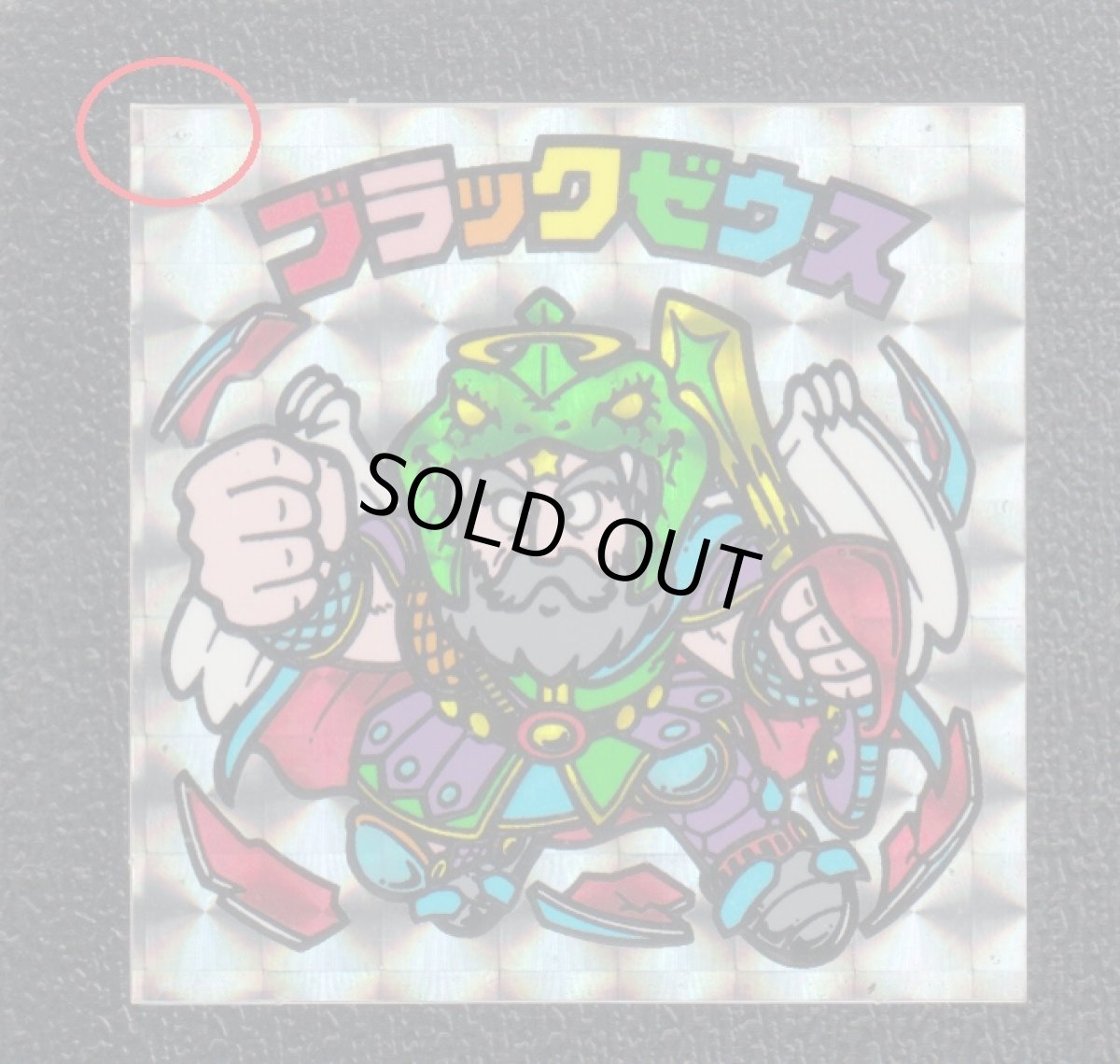 画像3: ブラックゼウス　福袋版　2025年1月1日　状態【B】　【管理h】 (3)