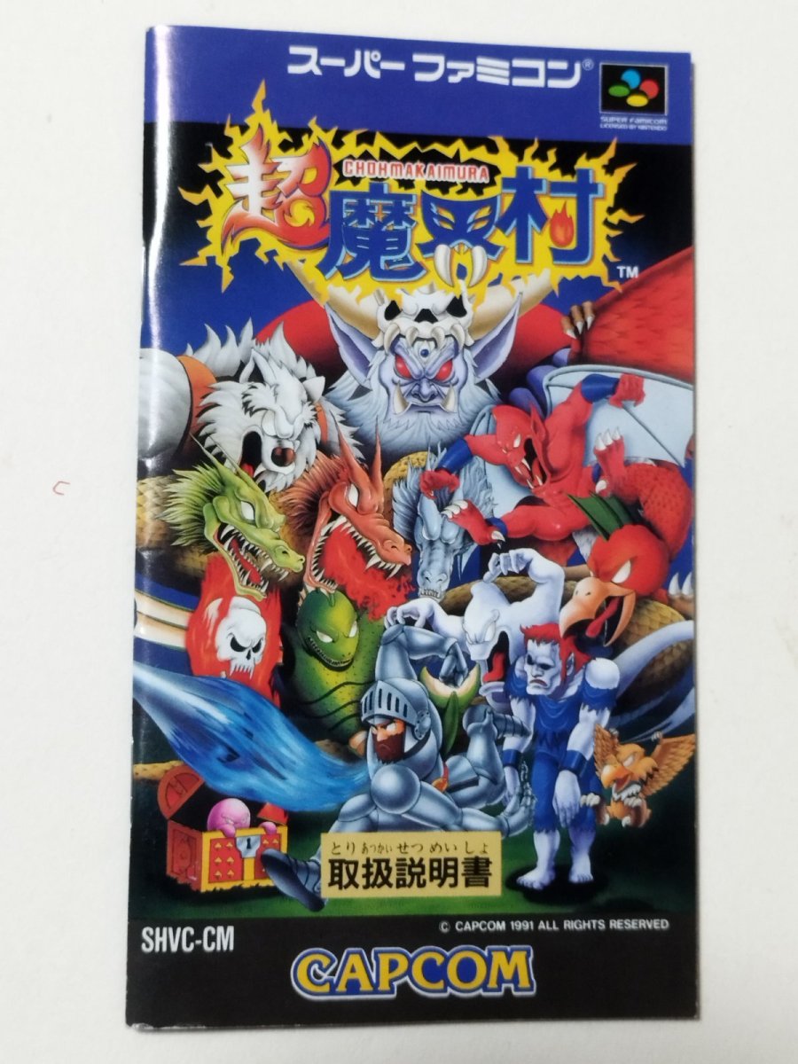 画像18: 超魔界村 葉書箱説有 SFCスーパーファミコン【管理6h9】 (18)