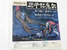 画像1: 源平討魔伝　ソノシート【管理9N8】 (1)