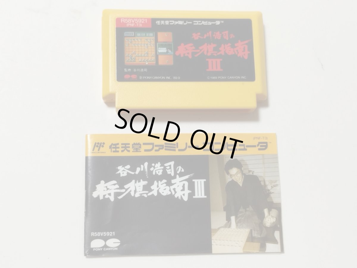 画像6: 谷川浩司の将棋指南III 葉書箱説有 FCファミコン【管理5m6】 (6)