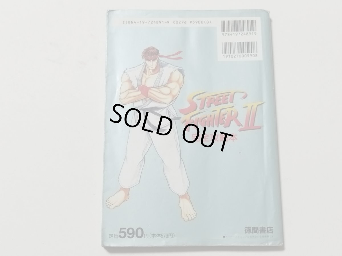 画像2: ストリートファイターII 完全攻略本【管理5h8】 (2)