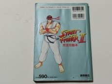 画像2: ストリートファイターII 完全攻略本【管理5h8】 (2)