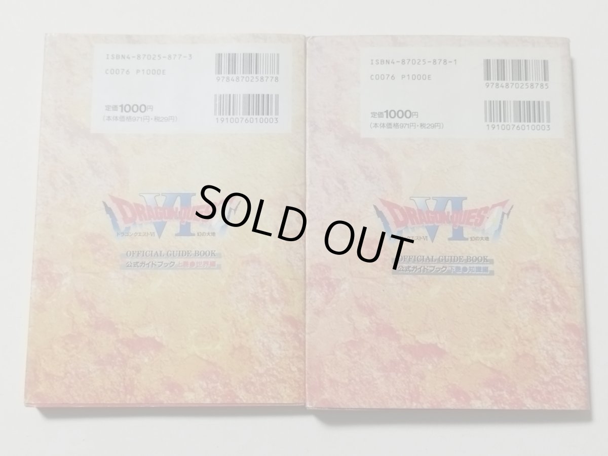 画像2: ドラゴンクエストVI 幻の大地 公式ガイドブック 世界編知識編 上下巻2セット【管理5h8】 (2)