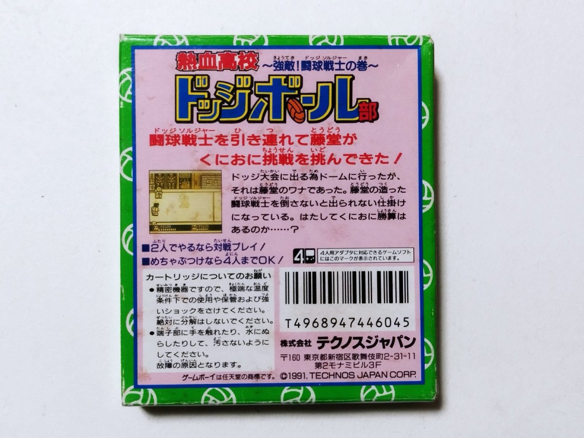 画像3: 熱血高校ドッジボール部強敵!闘球戦士の巻 葉書箱説有 GBゲームボーイ【管理4h6】 (3)