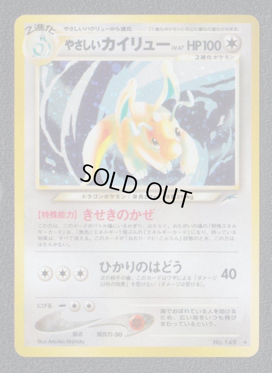画像1: やさしいカイリュー　状態【B】　旧ポケモンカード (1)