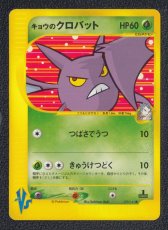 画像1: キョウのクロバット　カードe　状態【B】　ポケモンカード (1)