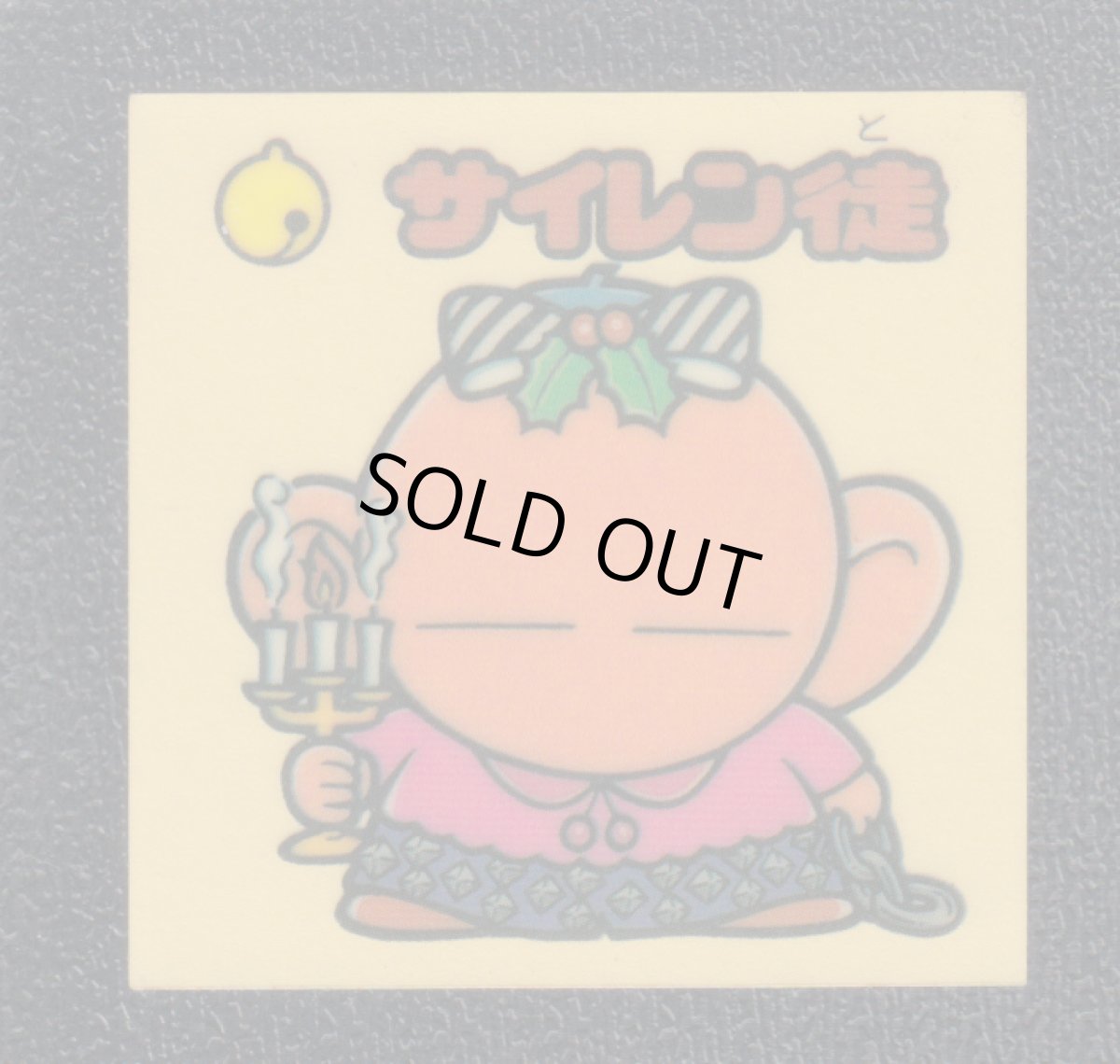 画像1: サイレ徒　パチ (1)