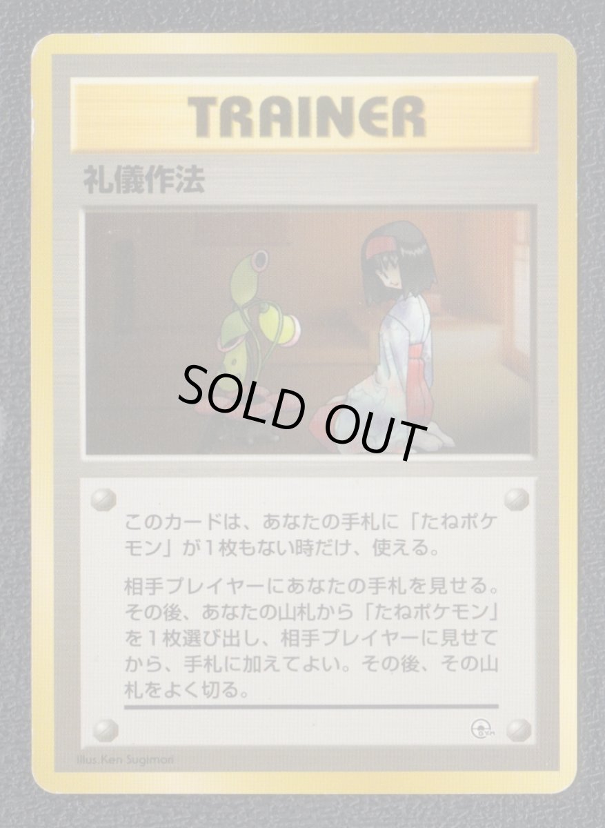 画像1: 礼儀作法　状態【B】　旧ポケモンカード (1)