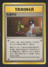 画像1: 礼儀作法　状態【B】　旧ポケモンカード (1)