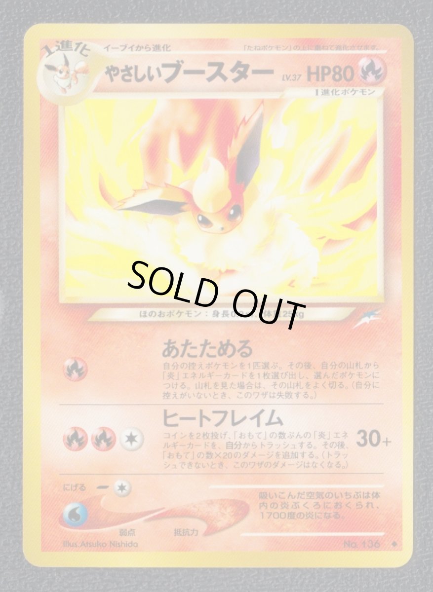 画像1: やさしいブースター　状態【A】　旧ポケモンカード (1)