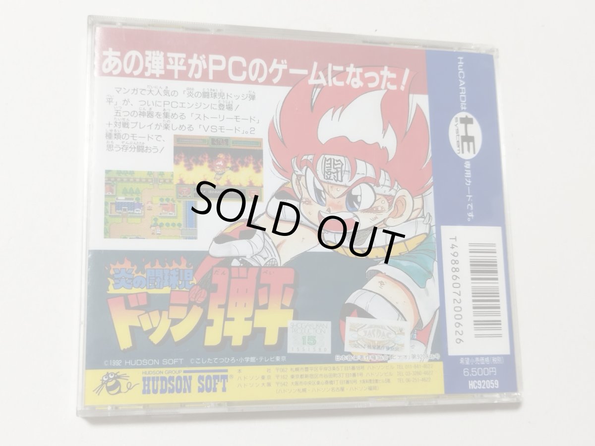 画像3: 炎の闘球児 ドッジ弾平　箱説有　PCエンジン【管理7h3】 (3)