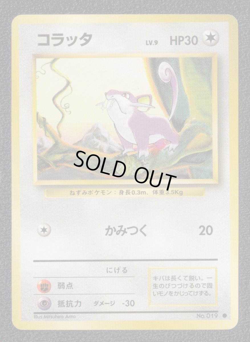 画像1: コラッタ　状態【B】　旧ポケモンカード (1)