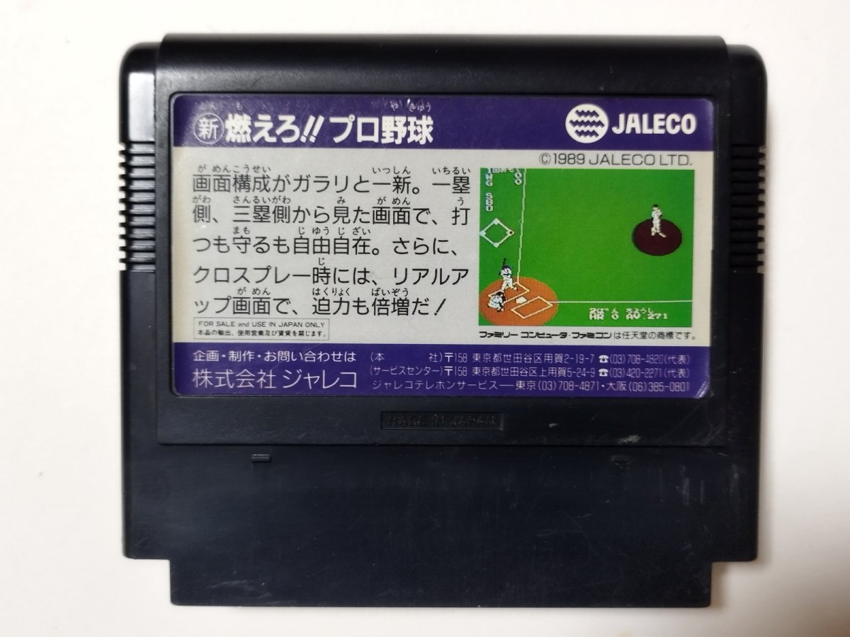 画像2: 新燃えろ!!プロ野球 　箱説無　FCファミコン【管理4h6】 (2)
