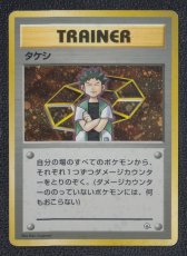 画像1: タケシ　状態【B】　旧ポケモンカード (1)