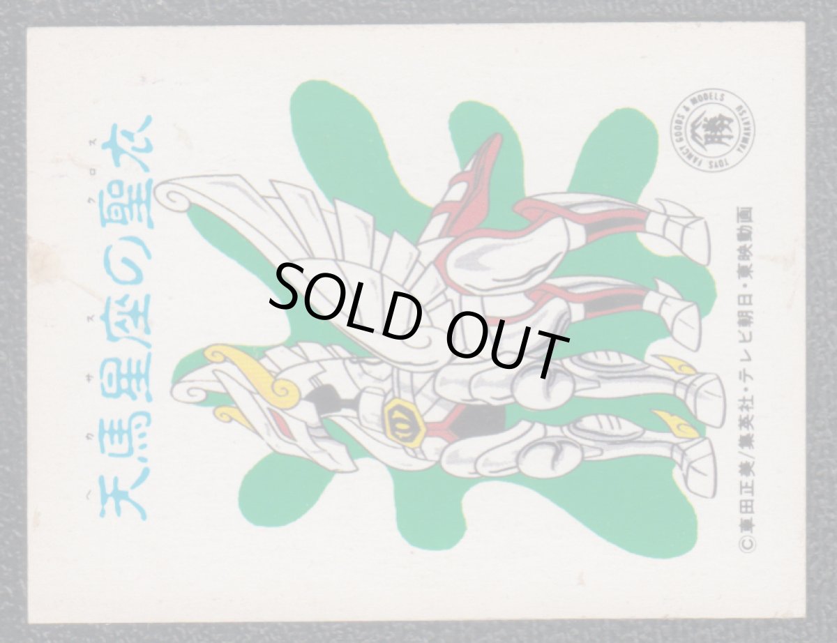 画像2: ペガサス　カード　丸勝　聖闘士星矢 (2)