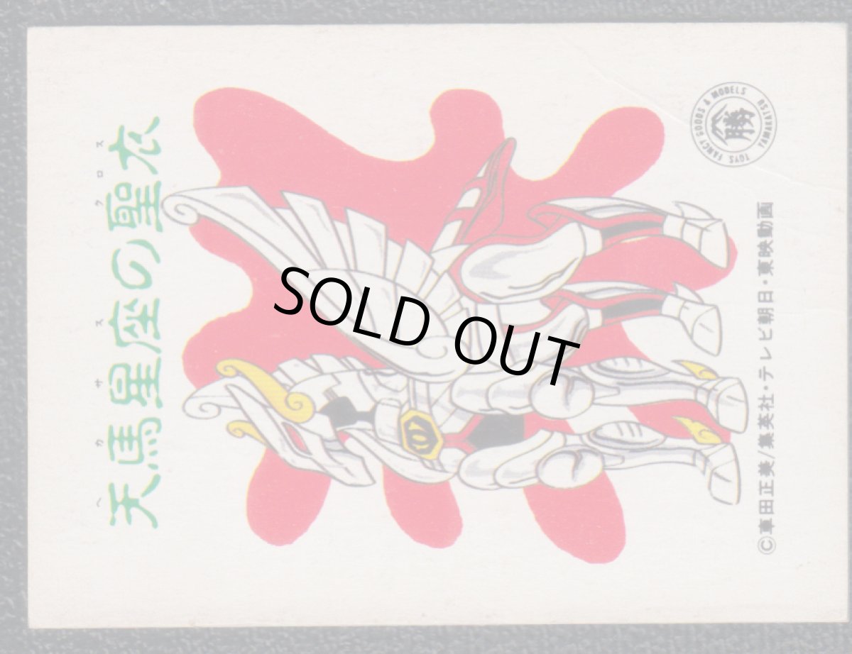 画像2: ペガサス　カード　丸勝　聖闘士星矢 (2)