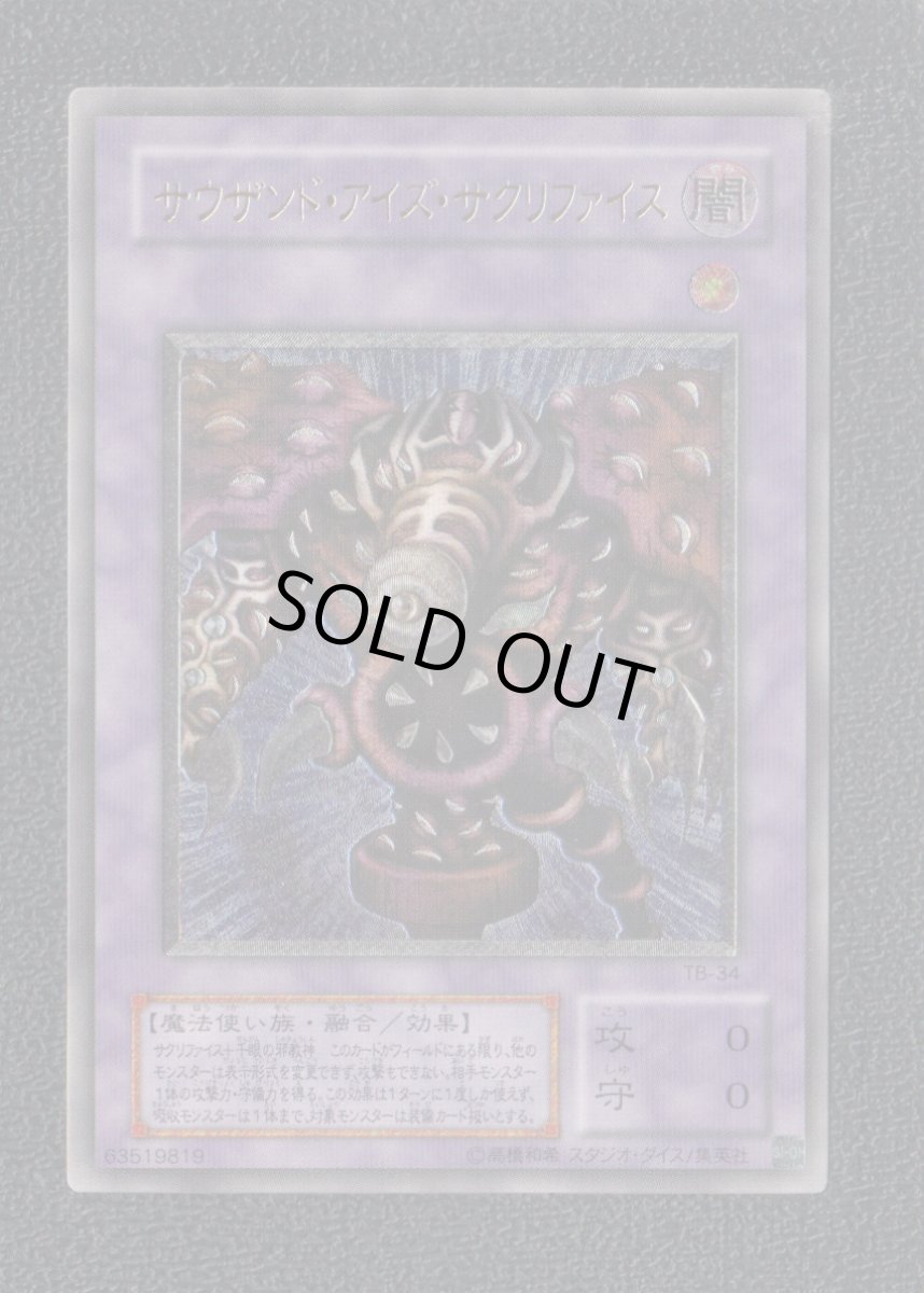 画像1: サウザンドアイズサクリファイス レリーフ　状態【B】　遊戯王 (1)