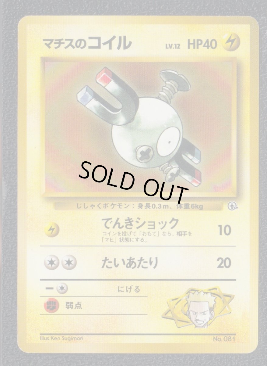 画像1: マチスのコイル　状態【B】　旧ポケモンカード (1)