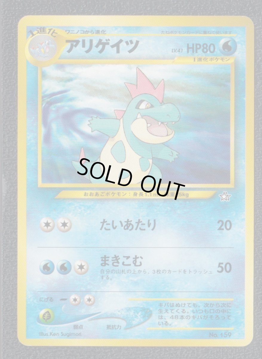 画像1: アリゲイツ　状態【B】旧ポケモンカード (1)