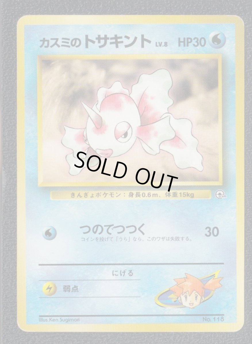 画像1: カスミのトサキント　状態【B】旧ポケモンカード (1)