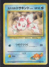 画像1: カスミのトサキント　状態【B】旧ポケモンカード (1)