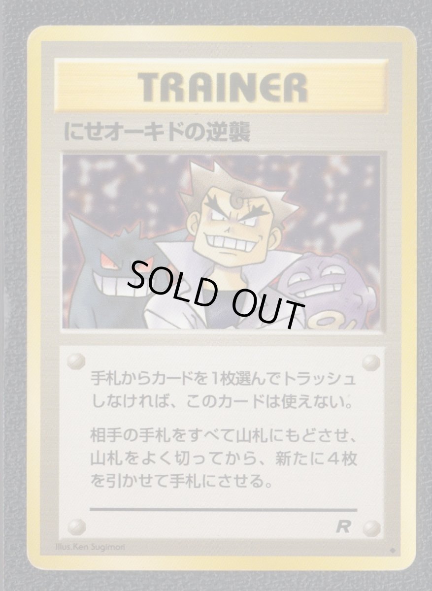 画像1: にせオーキドの逆襲　状態【B】旧ポケモンカード (1)