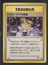 画像1: にせオーキドの逆襲　状態【B】旧ポケモンカード (1)
