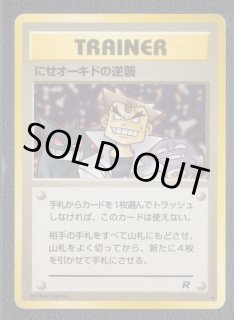 にせオーキドの逆襲 状態【B】旧ポケモンカード - 遊戯屋