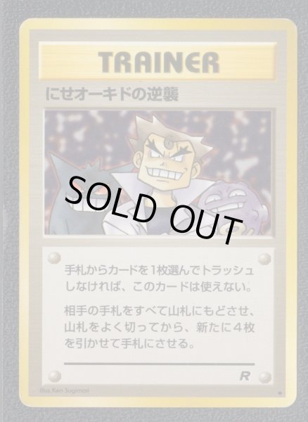 ポケモンカード にせオーキドの逆襲 PSA9 鑑定済みカード PSA9】ポケモンカード旧裏 にせオーキドの逆襲 PSA鑑定品 美品