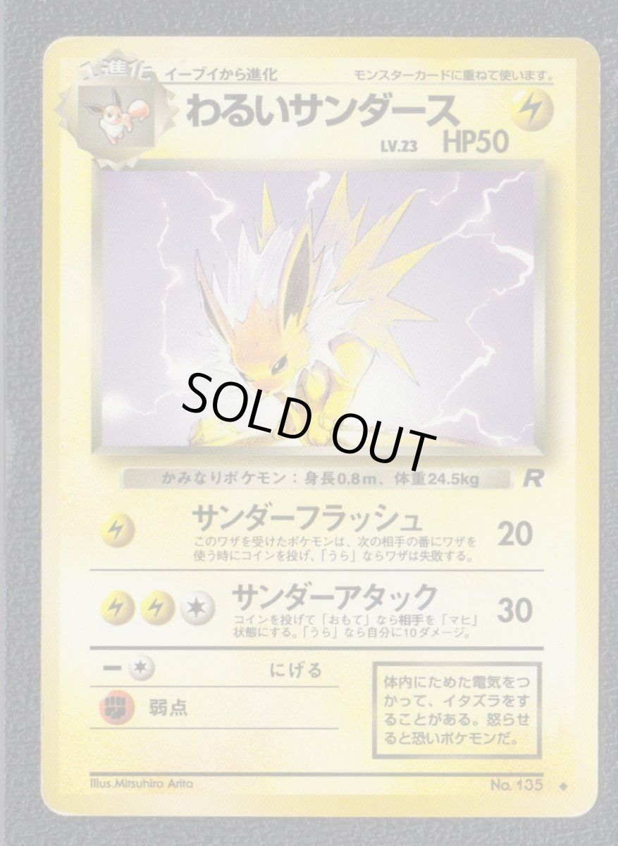 画像1: わるいサンダース　状態【B】　旧ポケモンカード (1)