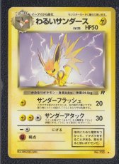 画像1: わるいサンダース　状態【B】　旧ポケモンカード (1)